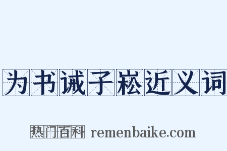 为书诫子崧近义词是什么意思的图片